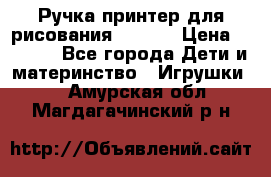 Ручка-принтер для рисования 3D Pen › Цена ­ 2 990 - Все города Дети и материнство » Игрушки   . Амурская обл.,Магдагачинский р-н